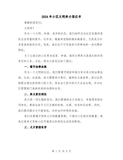 2024年小区文明养犬倡议书（3篇）
