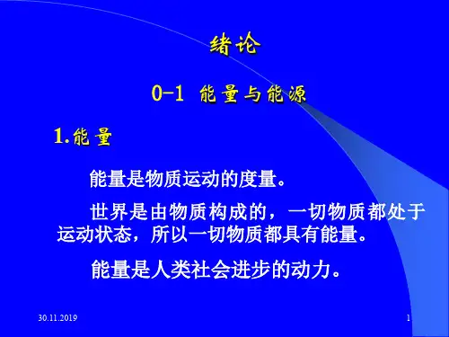 清华大学热工基础课件工程力学加传热学绪论-PPT资料23页