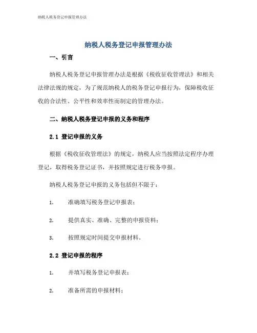 纳税人税务登记申报管理办法
