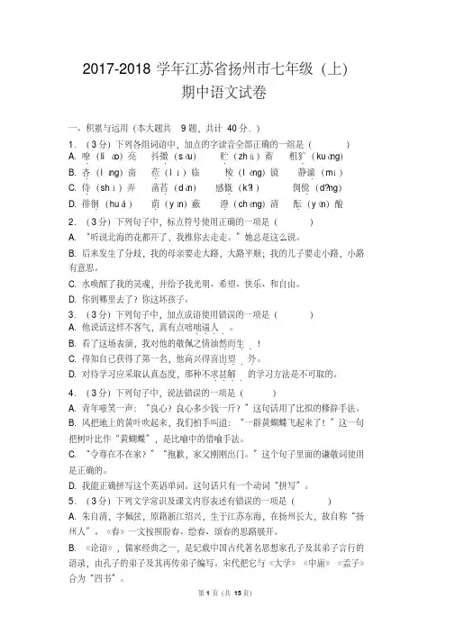 2017-2018学年江苏省扬州市七年级(上)期中语文试卷(含答案)