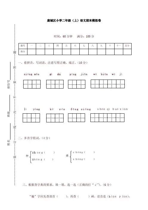 【精选】部编版鹿城区小学二年级(上)语文期末模拟卷