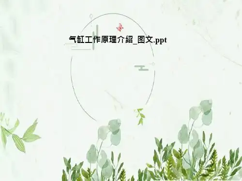 气缸工作原理介绍_图文