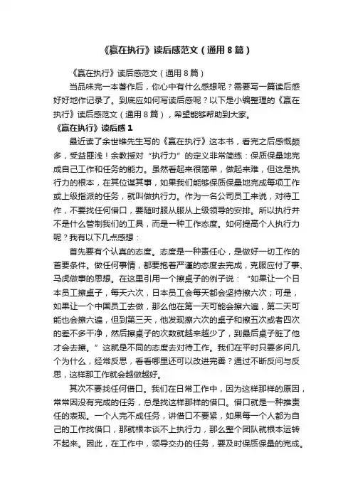 《赢在执行》读后感范文（通用8篇）
