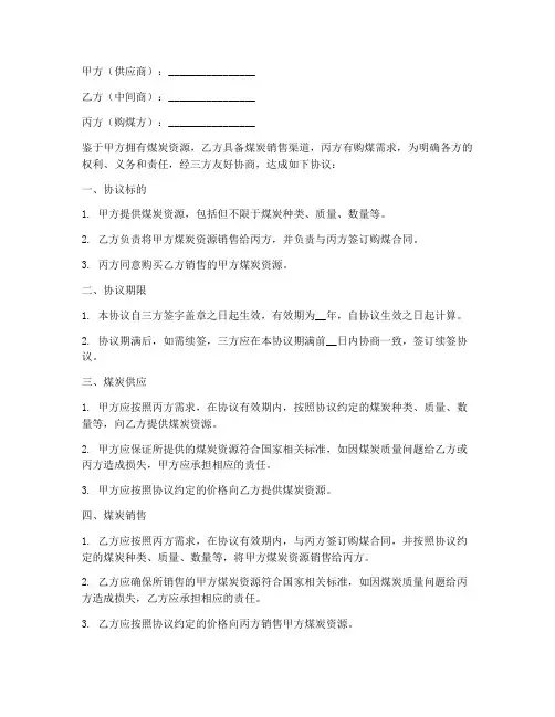 购煤三方合作协议书