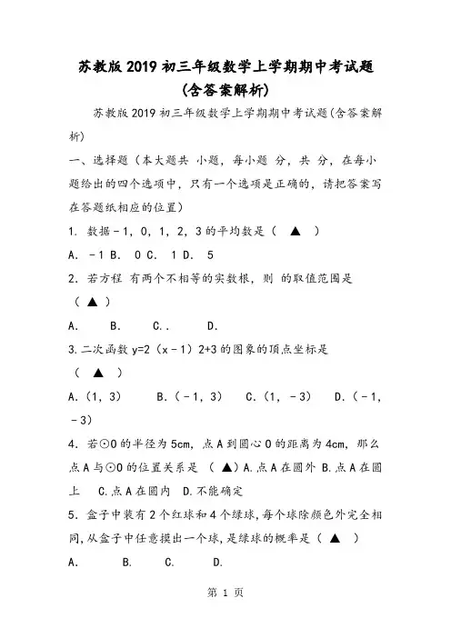 苏教版初三年级数学上学期期中考试题(含答案解析)-精选教育文档
