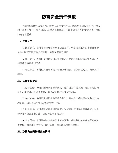 防雷安全责任制度