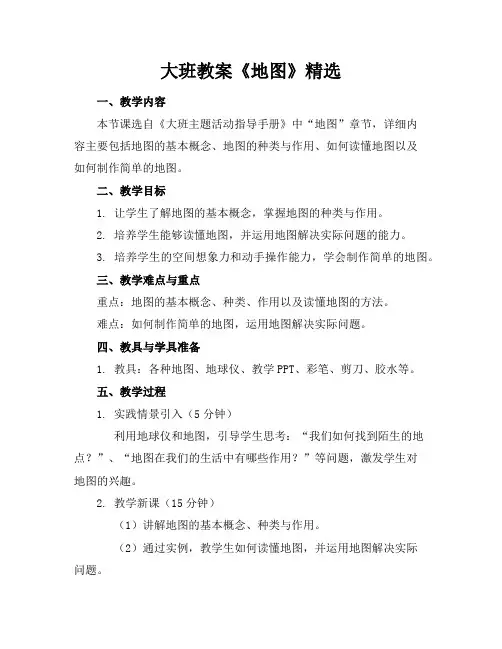 大班教案《地图》精选