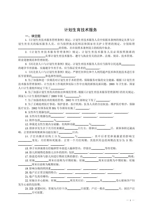 计划生育技术服务试题库