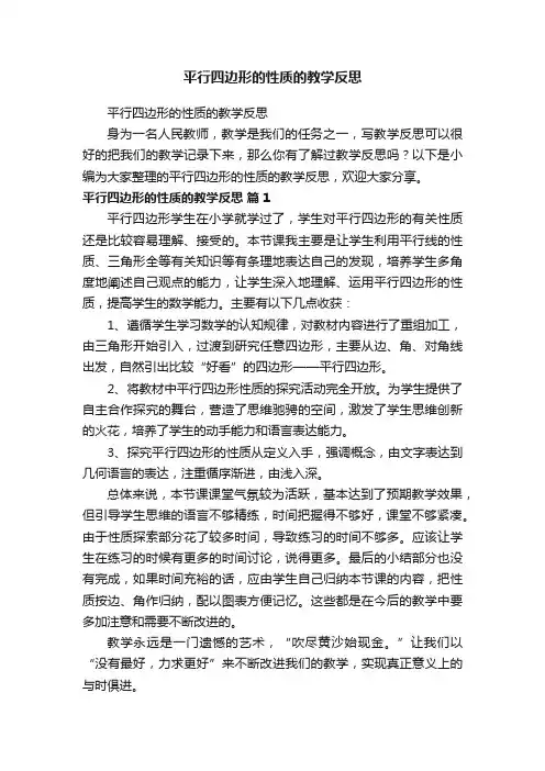 平行四边形的性质的教学反思