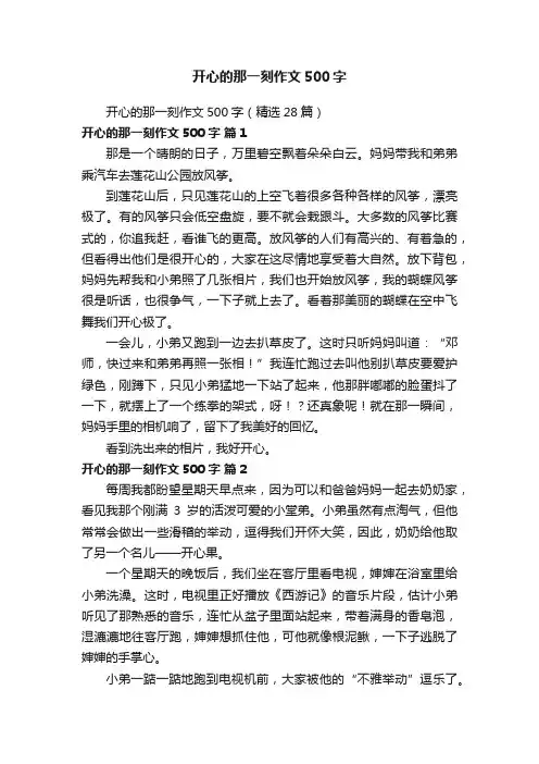 开心的那一刻作文500字（精选28篇）