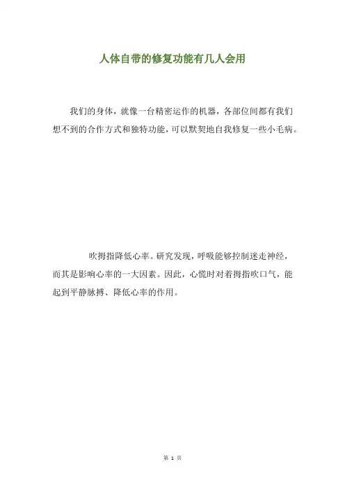 人体自带的修复功能有几人会用