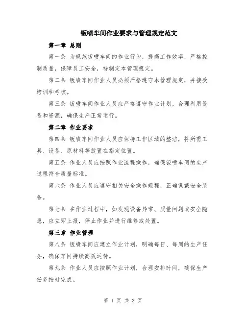 钣喷车间作业要求与管理规定范文