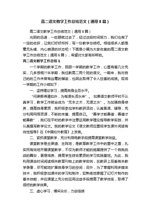高二语文教学工作总结范文（通用8篇）