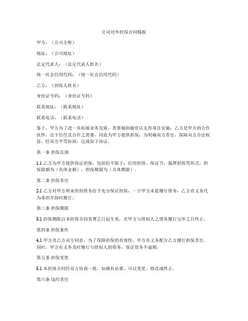 公司对外担保合同模板