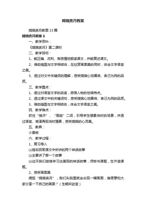 嫦娥奔月教案15篇