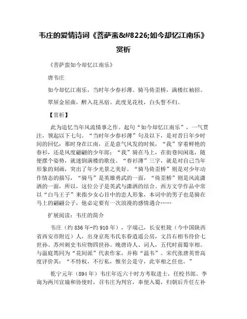 韦庄的爱情诗词《菩萨蛮如今却忆江南乐》赏析