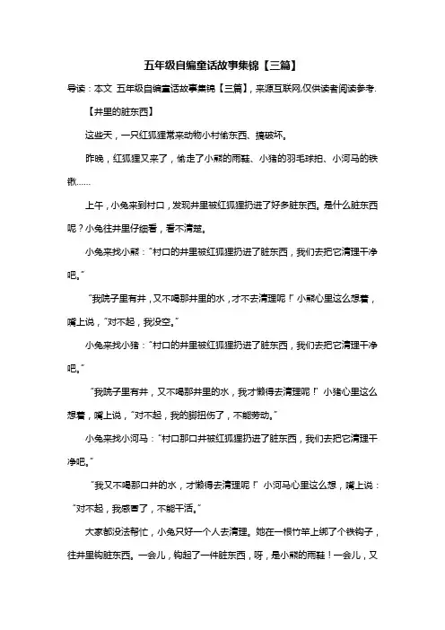 五年级自编童话故事集锦【三篇】