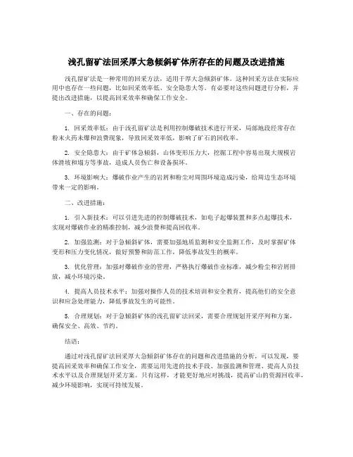 浅孔留矿法回采厚大急倾斜矿体所存在的问题及改进措施