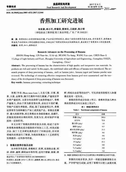 香蕉加工研究进展