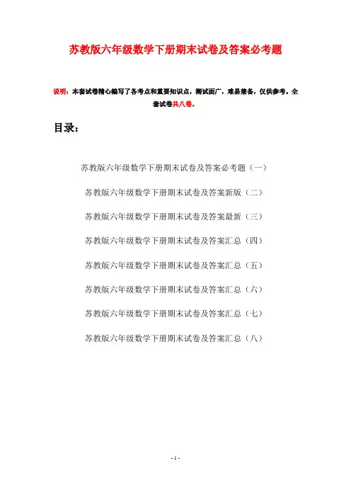 苏教版六年级数学下册期末试卷及答案必考题(八套)