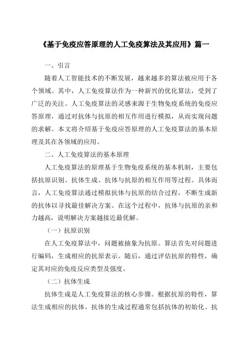 《基于免疫应答原理的人工免疫算法及其应用》范文