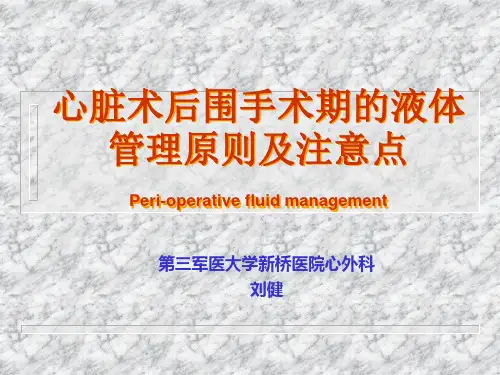 心脏术后围手术期的液体管理原则及注意点