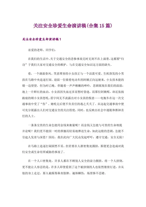 关注安全珍爱生命演讲稿(合集15篇)