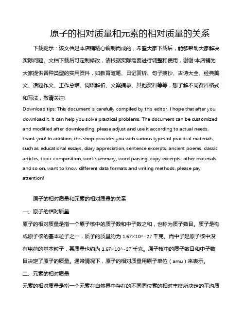 原子的相对质量和元素的相对质量的关系