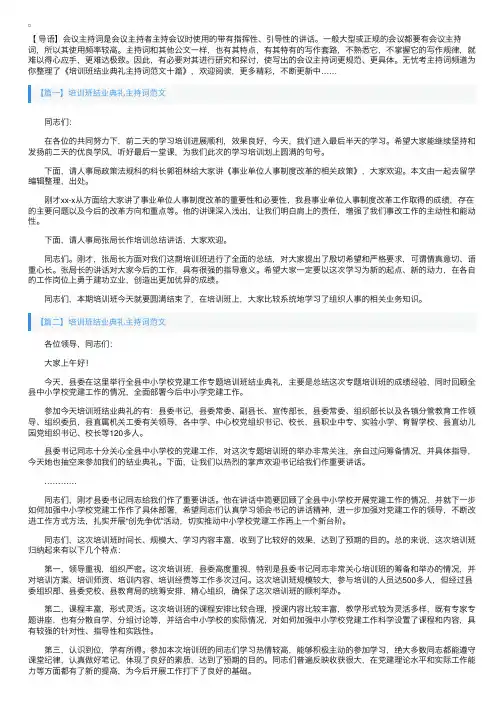 培训班结业典礼主持词范文十篇