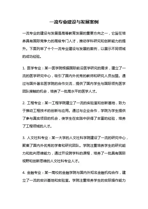 一流专业建设与发展案例