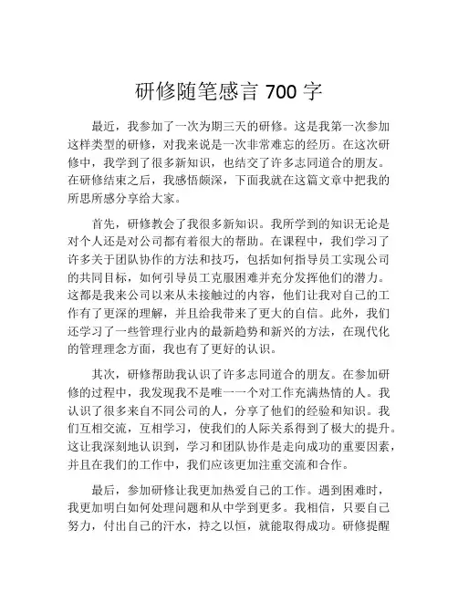 研修随笔感言700字