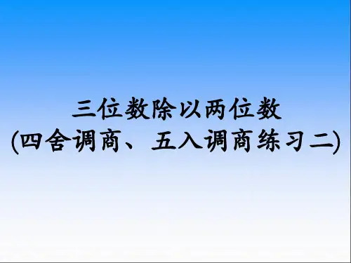三位数除以两位数(四舍、五入调商练习二)