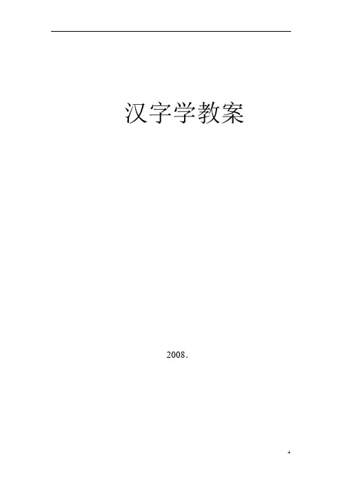 文字学教案