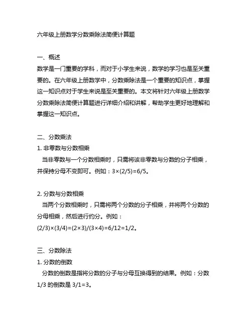 六年级上册数学分数乘除法简便计算题