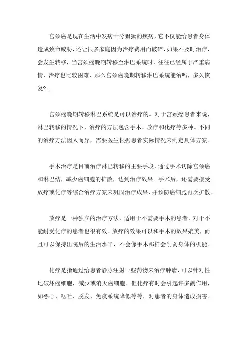 宫颈癌晚期转移淋巴系统能治吗,多久恢复