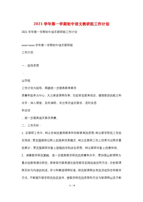 2021学年第一学期初中语文教研组工作计划