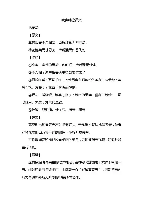 晚春韩愈译文