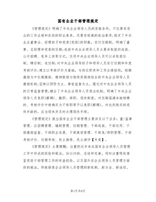 国有企业干部管理规定（2篇）