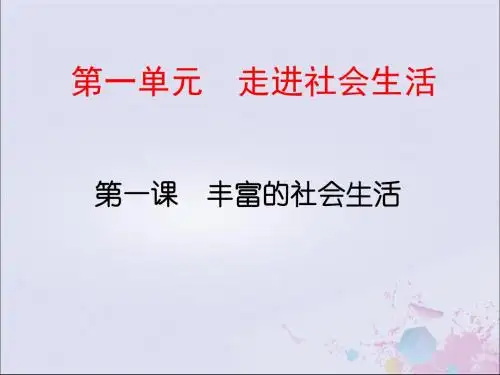 八年级道德与法治上册第一单元走进社会生活第一课丰富的社会生活第一框我与社会课件新人教版
