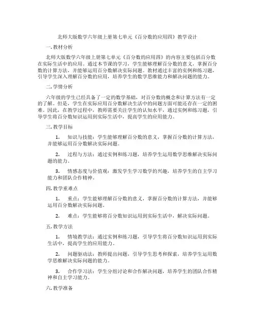 北师大版数学六年级上册第七单元《百分数的应用四》教学设计