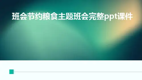 班会节约粮食主题班会完整ppt课件
