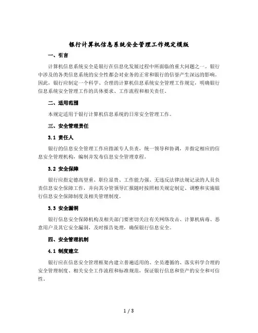 银行计算机信息系统安全管理工作规定模版