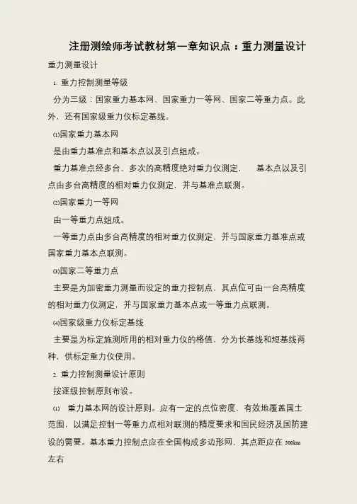 注册测绘师考试教材第一章知识点：重力测量设计