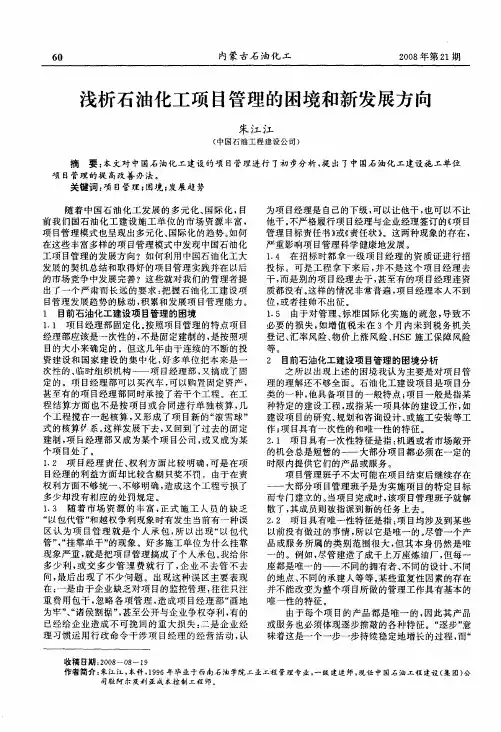 浅析石油化工项目管理的困境和新发展方向