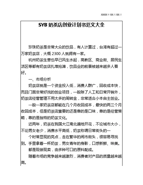 syb创业计划书奶茶店
