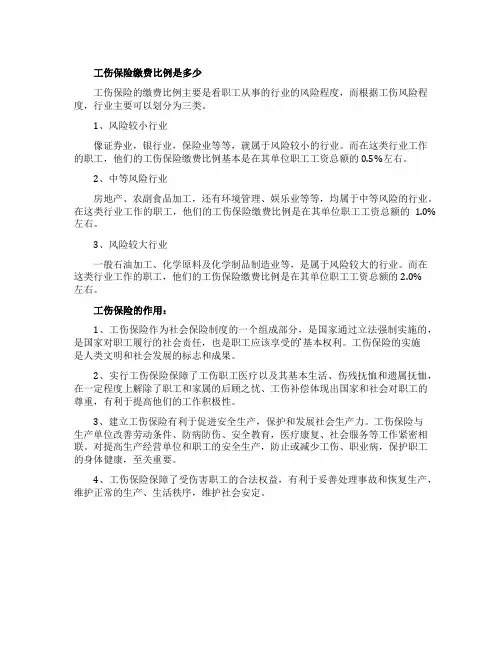 工伤保险缴费比例是多少