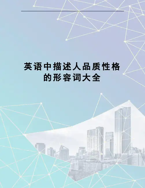英语中描述人品质性格的形容词大全