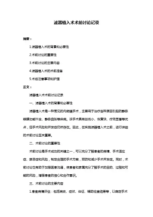 滤器植入术术前讨论记录
