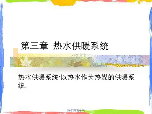 热水供暖系统