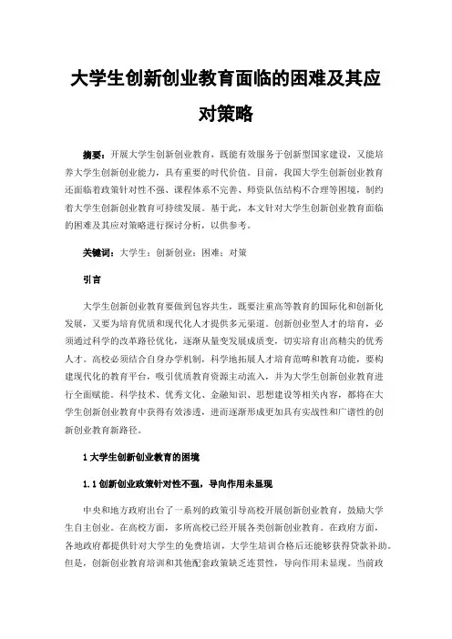 大学生创新创业教育面临的困难及其应对策略